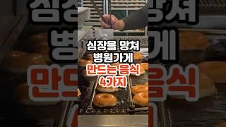 심장을 망가뜨려 병원가게 만드는 음식 4가지 #건강정보 #건강