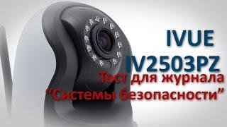 Поворотная IP-камера IVUE 2503PZ с поворотным варифакальным объективом