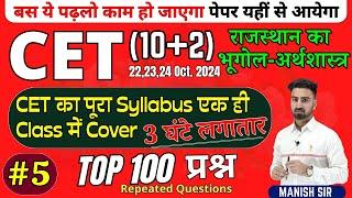 #5 || CET {10+2} 2024 || TOP Most MCQ's प्रश्न || राजस्थान भूगोल & अर्थशास्त्र | पूरा Syllabus Cover