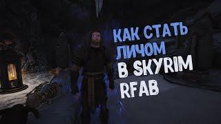 КАК СТАТЬ ЛИЧОМ В SKYRIM REQUIEM FOR A BALANCE???