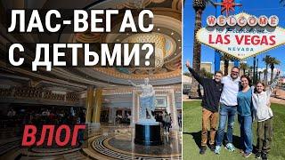 Можно ли поехать в Лас-Вегас с детьми? Проверяем на себе!