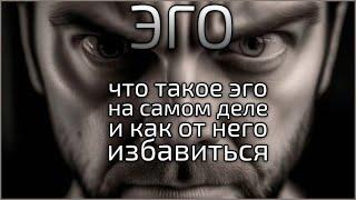 Осознанность и Эгоизм: Что Такое Эго Человека на самом деле