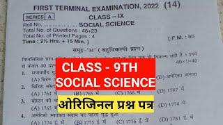 Bihar board class 9th social science first term exam 2023 original question paper|class 9th ssc 1st