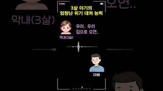 3살 아기의 엄청난 위기 대처 능력