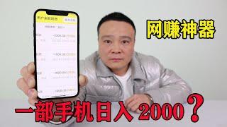 网赚神器！只需一部手机一天就能赚2000块是真的吗？小浪哥