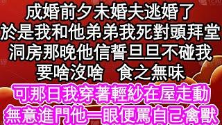 成婚前夕未婚夫逃婚了，於是我和他弟弟我死對頭拜堂，洞房那晚他信誓旦旦不碰我，要啥沒啥食之無味，可那日我穿著輕紗在屋走動，無意進門他一眼便罵自己禽獸| #為人處世#生活經驗#情感故事#養老#退休