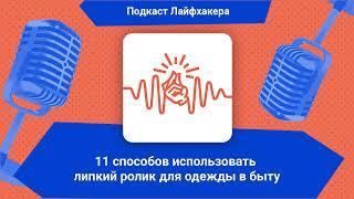 11 способов использовать липкий ролик для одежды в быту | Подкаст Лайфхакера