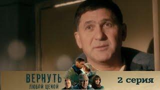 ВЕРНУТЬ ЛЮБОЙ ЦЕНОЙ (2024) 2 СЕРИЯ