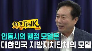 [화통톡쇼] 권기창 안동시장 "창의·혁신 무기로 미래 100년 기틀 차근차근 쌓겠다" #안동 #권기창 #경북일보