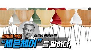 의자의 혁신 프리츠한센 세븐체어를 말하다