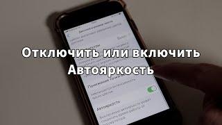 Как включить или отключить автояркость iPhone (iOS)