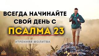 Начните день с Псалмом 23 | ВСЕГДА Начинайте свой день Мощная утренняя молитва