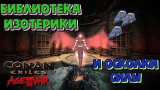 Рецепты Библиотеки Эзотерики и Осколки силы + Зал картографии | Conan Exiles | Age Of War |Chapter 3