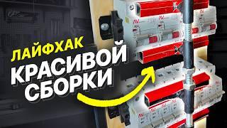 5 секретов ТОП сборки щита + схема