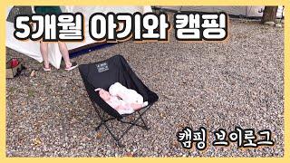 5개월 아기와 캠핑 / 베이비 캠퍼 / 가평 캠핑사이다 / 캠핑칸 오크돔 베티 / 스노우피크 igt테이블