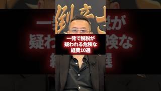 【経営者必見】一発で脱税が疑われる危険な経費10選 #経営 #財務 #ビジネス