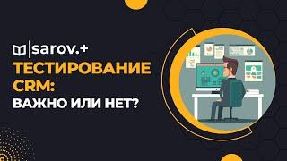 Руководство по тестированию CRM