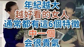 年紀越大越好看的女人，通常都有這6個特徵，中一個都很貴氣。#好看 #貴氣 #白髮 #!      獨處Alone