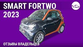 Smart Fortwo - отзывы владельцев