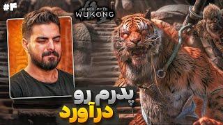 این باس قراره اذیتمون کنه  Black Myth Wukong E4