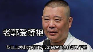 郭德纲多喜欢蟒袍？节目上对徒弟疯狂暗示，孟鹤堂直言挂满地下室 | 德云那点事儿 #德云社 #郭德纲 #孟鹤堂