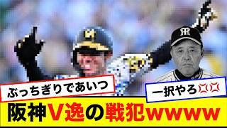 阪神タイガースV逸した時の戦犯は誰？？？