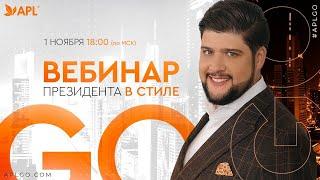 ВЕБИНАР ПРЕЗИДЕНТА APL Сергея Куликова В СТИЛЕ GO!!! 01.11.2022!!!