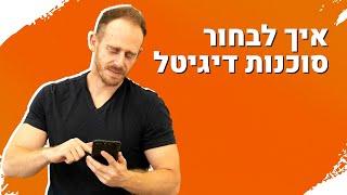 איך לבחור סוכנות פרסום בדיגיטל - כל מה שצריך לדעת כשמחפשים סוכנות דיגיטל