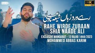 Mola Ali Manqabat 2023 | RAHE WIRDE ZUBAAN SHIA NAADE ALI | Mohammed Abbas Karim | Mola Ali Munajat