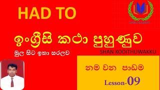 SHANKODITHUWAKKU  SPOKENENGLISH SPOKEN ENGLISH with SHAN KODITHUWAKKU practical english