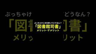 図書館司書のメリット＆デメリット。ぶっちゃけこの仕事ってどうなん？ #Shorts