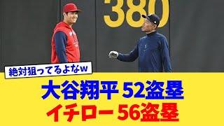 大谷翔平 52盗塁 イチロー 56盗塁【なんJ プロ野球反応集】【2chスレ】【5chスレ】