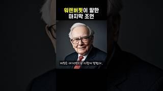 94세 워렌 버핏의 마지막 조언! 중년이 꼭 들어야 할 말! #워렌버핏 #인생조언 #중년의삶 #자기계발 #후계자 #그레그아벨 #버크셔해서웨이 #워렌버핏조언  #워렌버핏은퇴