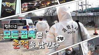 [광역과학수사대8팀 2부] 흔적을 따라서