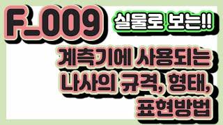 F_009. 계측기에 사용되는 나사의 규격, 형태, 표현방법