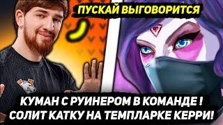 КУМАН С РУИНЕРОМ В КОМАНДЕ! СОЛИТ КАТКУ НА ТЕМПЛАРКЕ КЕРРИ! COOMAN DOTA 2