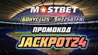 Mostbet промокод - Актуальный промокод Мостбет 2025 как получить бонусы и фрибет при регистрации.