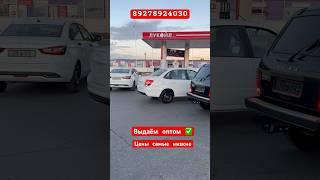 ВЫДАЁМ АВТО ОПТОМ  АВТОМОБИЛИ ЛАДА ПО САМОЙ НИЗКОЙ ЦЕНЕ ИЗ ТОЛЬЯТТИ #youtube #лада #продажа