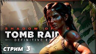 ТАЙНЫЙ ГОРОД | SHADOW OF THE TOMB RAIDER Прохождение | ШАДОУ ОФ ЗЕ ТОМБ РАЙДЕР #3