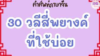 คำศัพท์ภาษาจีน 30 วลีสี่พยางค์ที่ใช้บ่อย