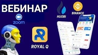 Вебинар RoyalQ Royal Q бот спот на Бинанс и Huobi