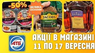 АТБ ЗНИЖКИ -50%️ АНОНС 11 по 17 Вересня ️ #атб #акціїатб #знижкиатб #чекатб #ціниатб