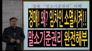 (부동산경매 기초)말소기준권리 이후 권리 말소시키는 이유,  말소기준권리 암기법, 민사소송과 민사집행법 차이