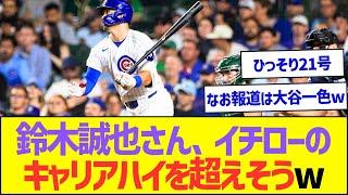 鈴木誠也さん、イチローのキャリアハイを超えそうww【プロ野球なんJ反応】