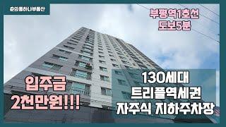 [부평신축아파트 신축오피스텔] 매물번호 0829  부평역5분 130세대 신축아파트,오피스텔오픈 지하주차장 실입주금2천만원 초고층뷰