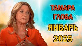 Прогноз Тамары Глобы на Январь 2025 года Для Всех Знаков Зодиака