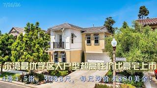 尔湾最优学区大户型超高性价比豪宅上市  大公园  尔湾地产经纪人GAO YAN