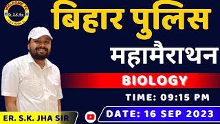Biology  महा-मैराथन BIHAR POLICE | BY- Er. S.K JHA SIR