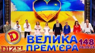 ДИЗЕЛЬ ШОУ 2024  ПРЕМ'ЄРА  ВИПУСК 148 на підтримку ЗСУ ⭐ Гумор ICTV від 06.09.2024