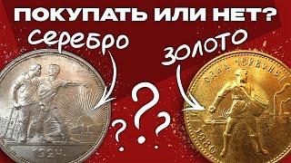 Серебрянные и золотые монеты СССР. Покупать или нет?!